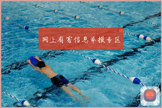 网上有害信息举报专区