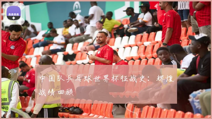 中国队乒乓球世界杯征战史：辉煌战绩回顾