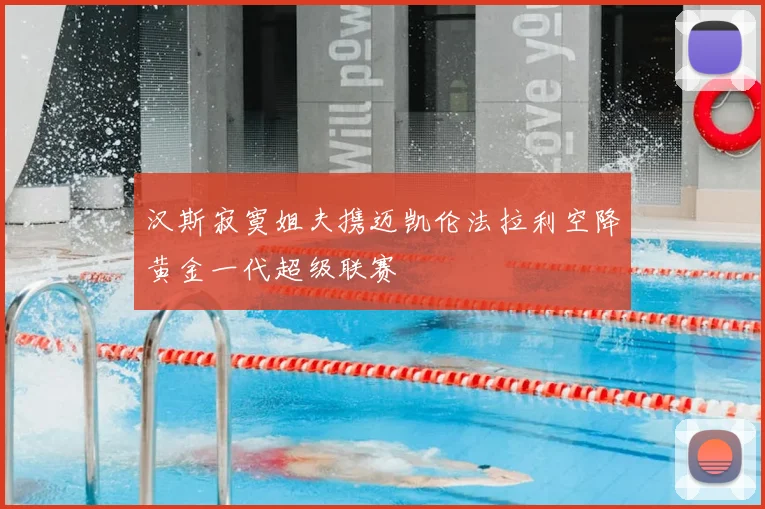 汉斯寂寞姐夫携迈凯伦法拉利空降黄金一代超级联赛
