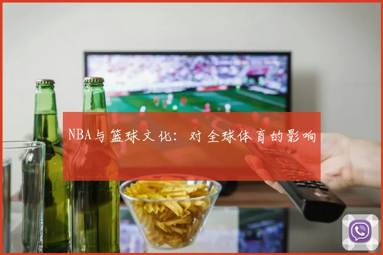 NBA与篮球文化：对全球体育的影响