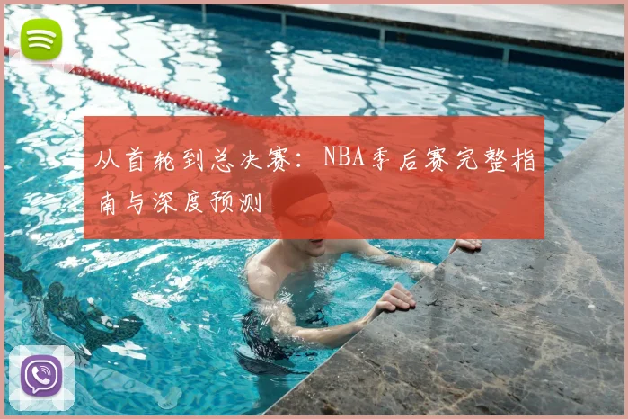 从首轮到总决赛：NBA季后赛完整指南与深度预测