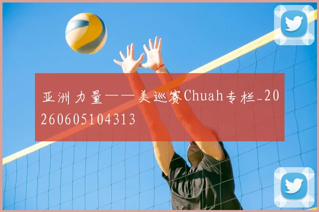 亚洲力量——美巡赛Chuah专栏_20260605104313