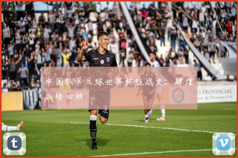 中国队乒乓球世界杯征战史:辉煌战绩回顾