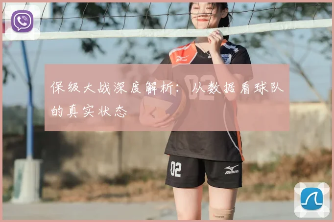 保级大战深度解析：从数据看球队的真实状态