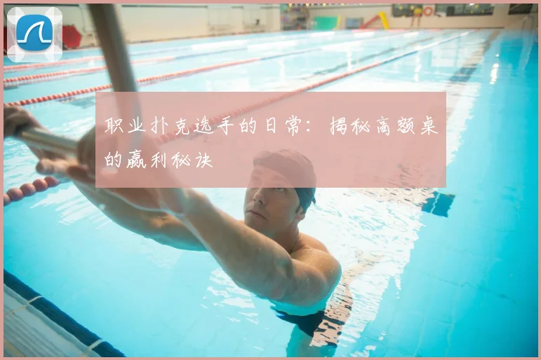 职业扑克选手的日常：揭秘高额桌的赢利秘诀