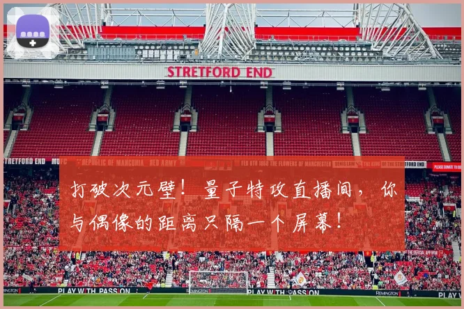 打破次元壁！量子特攻直播间，你与偶像的距离只隔一个屏幕！
