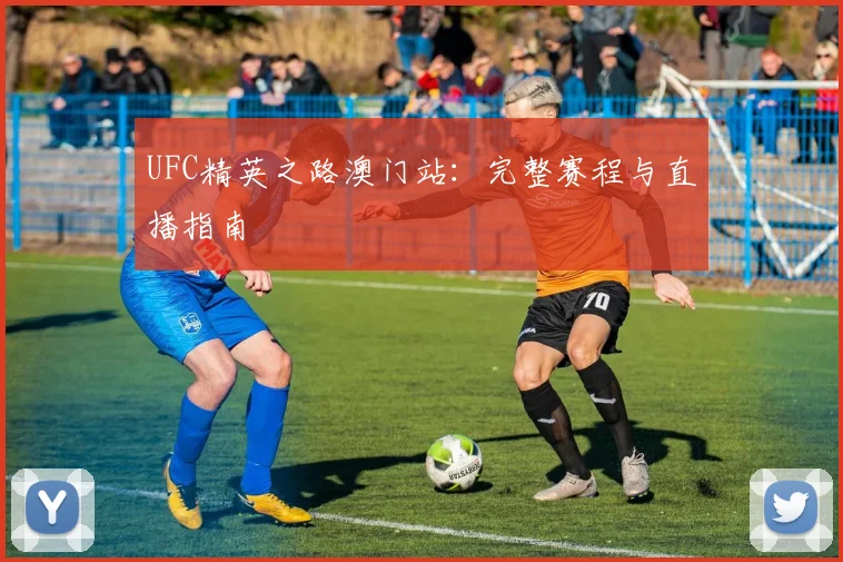 UFC精英之路澳门站:完整赛程与直播指南
