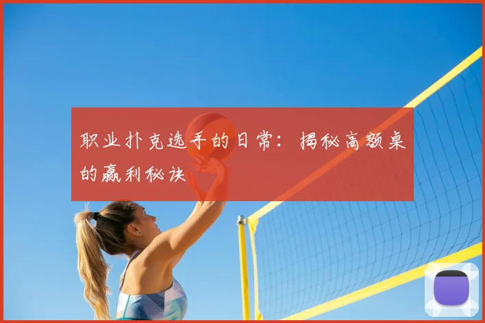 职业扑克选手的日常：揭秘高额桌的赢利秘诀