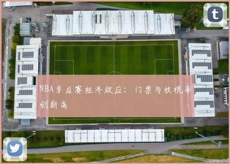 NBA季后赛经济效应:门票与收视率创新高