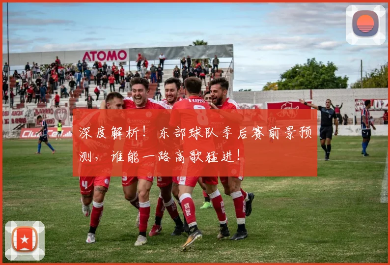 深度解析！东部球队季后赛前景预测，谁能一路高歌猛进！