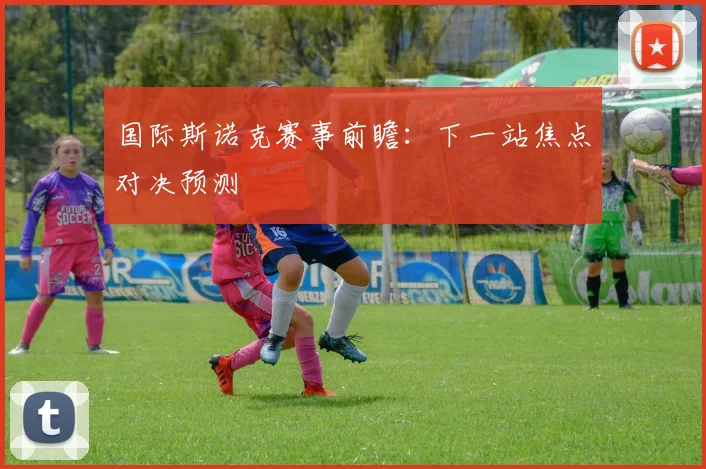 国际斯诺克赛事前瞻：下一站焦点对决预测