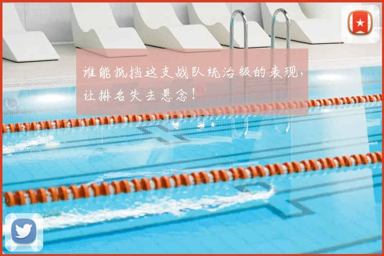 谁能抵挡这支战队统治级的表现，让排名失去悬念！