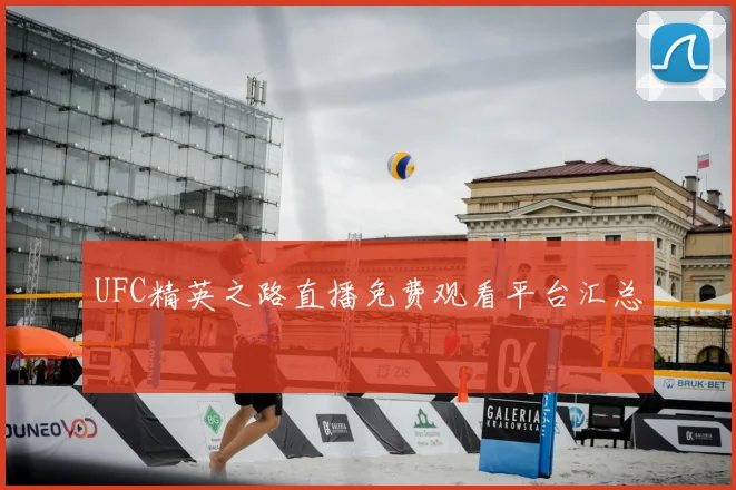 UFC精英之路直播免费观看平台汇总