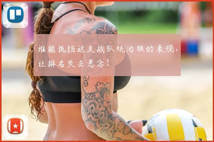 谁能抵挡这支战队统治级的表现，让排名失去悬念！