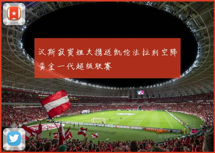 汉斯寂寞姐夫携迈凯伦法拉利空降黄金一代超级联赛