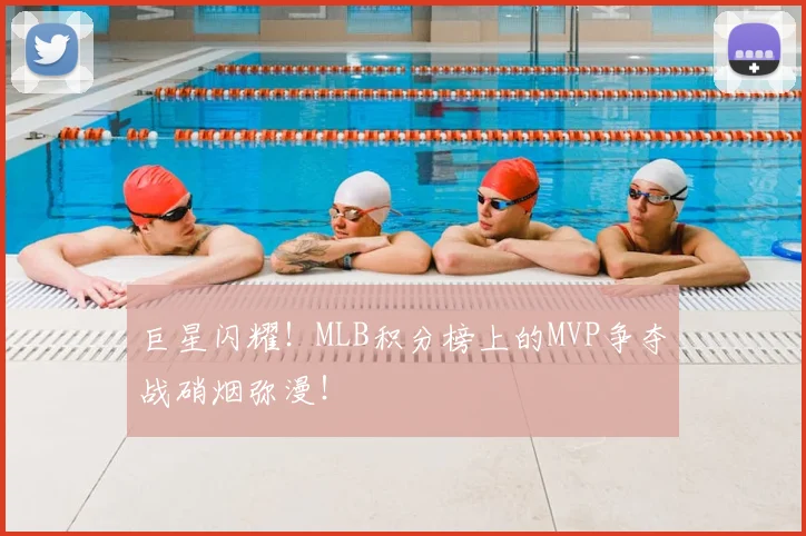 巨星闪耀！MLB积分榜上的MVP争夺战硝烟弥漫！