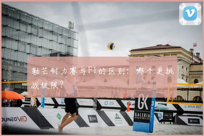 勒芒耐力赛与F1的区别：哪个更挑战极限？
