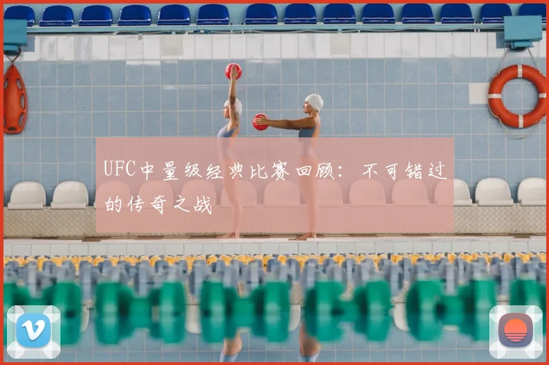 UFC中量级经典比赛回顾：不可错过的传奇之战