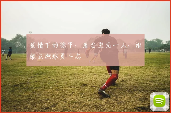 疫情下的德甲，看台空无一人，谁能点燃球员斗志