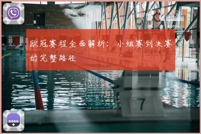 欧冠赛程全面解析：小组赛到决赛的完整路径